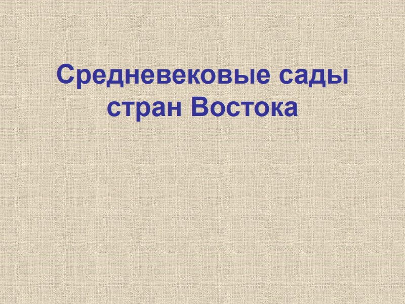Средневековые сады стран Востока